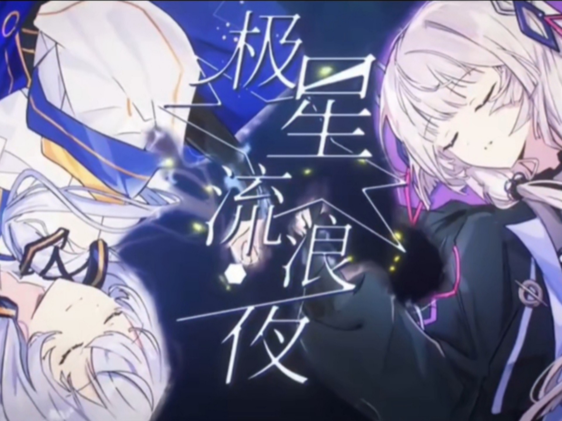 【洛天依ACE】极星流浪夜（翻自星尘、永夜）