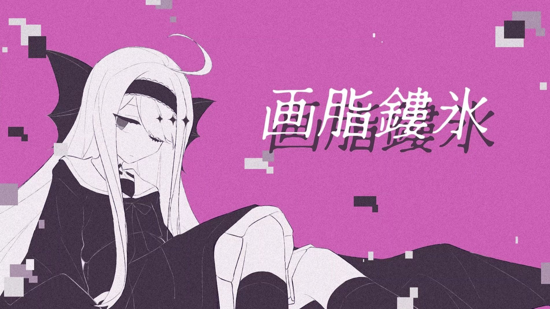 【名前シレズ】画脂鏤氷【UTAU cover】