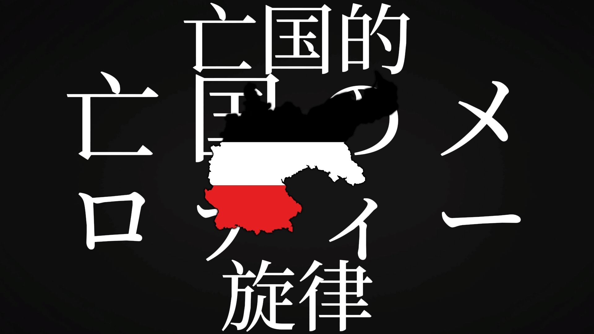 【奕夕/史替歌】铁血君主国家联盟【德意志（第二）帝国历史填词