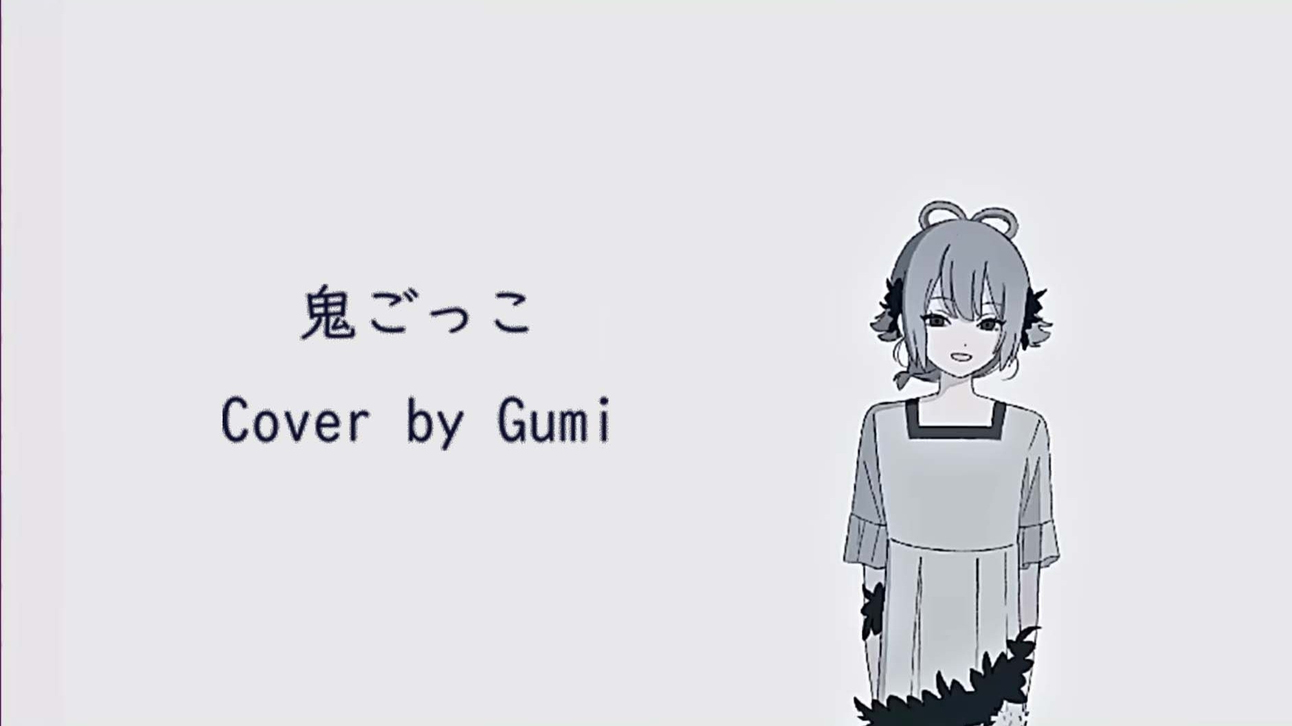 【GUMI】鬼ごっこ 【Cover】