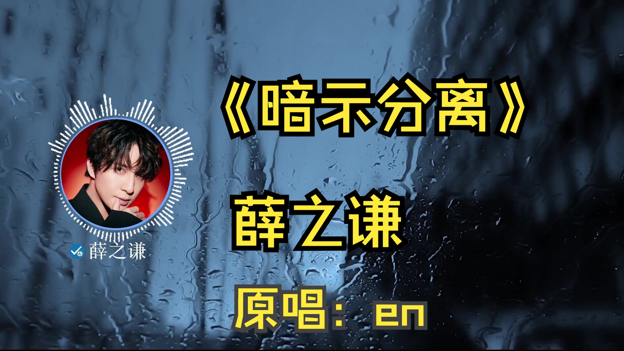 【AI】薛之谦 - 暗示分离（Cover. en王翊恩）『请允许我用哭泣，为