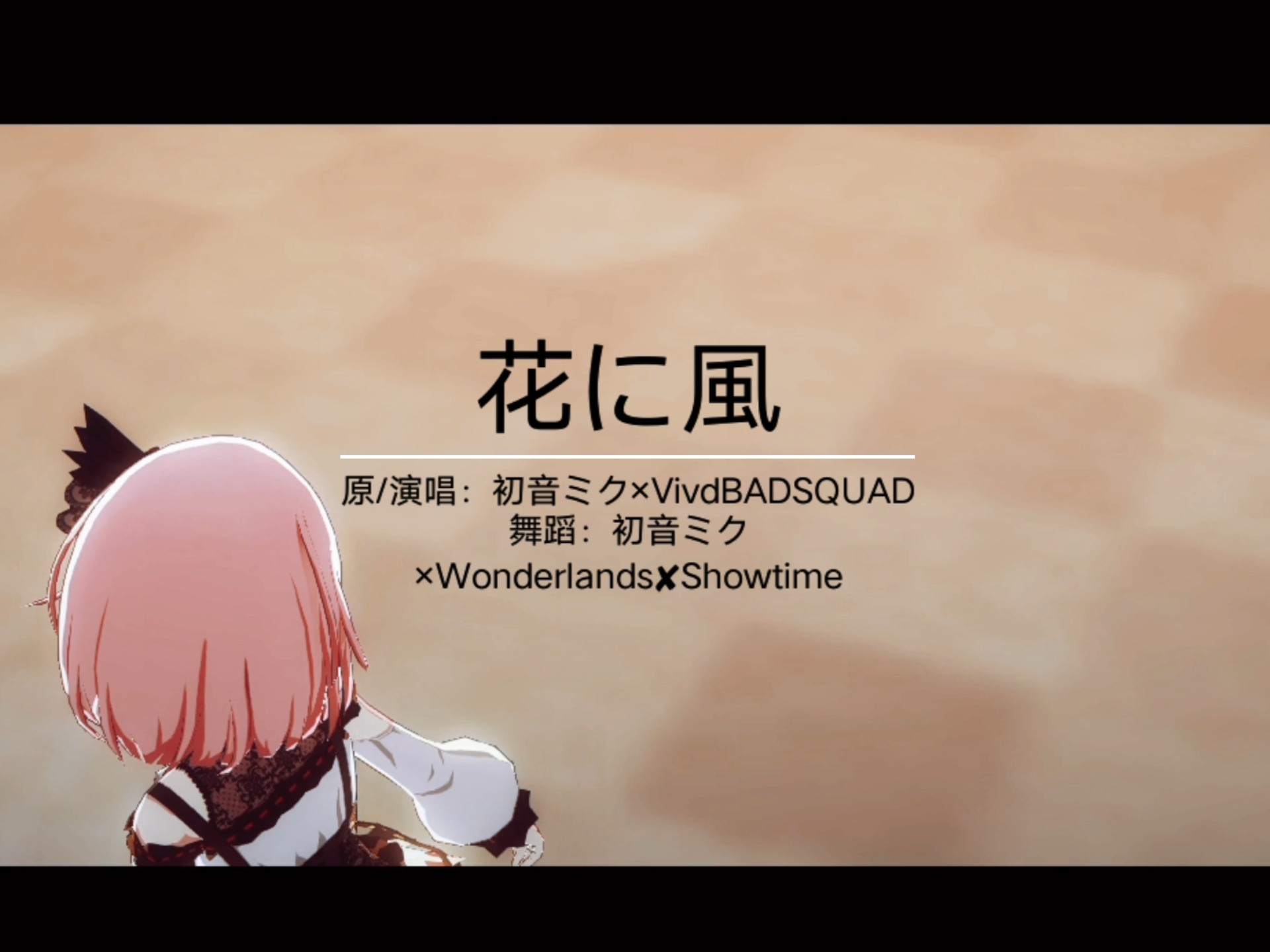 花に風原/演唱：初音ミク×VivBADSQUAD舞蹈：初音ミク×Wonderla