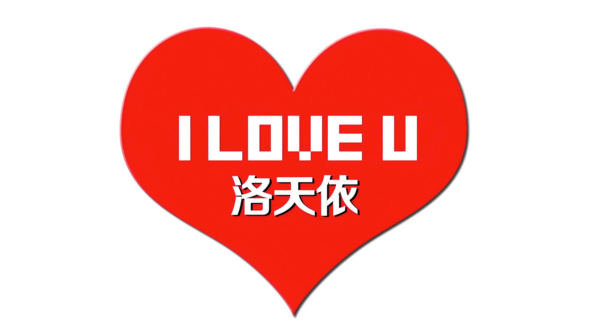 【纯K投屏/自用】I LOVE U - 洛天依