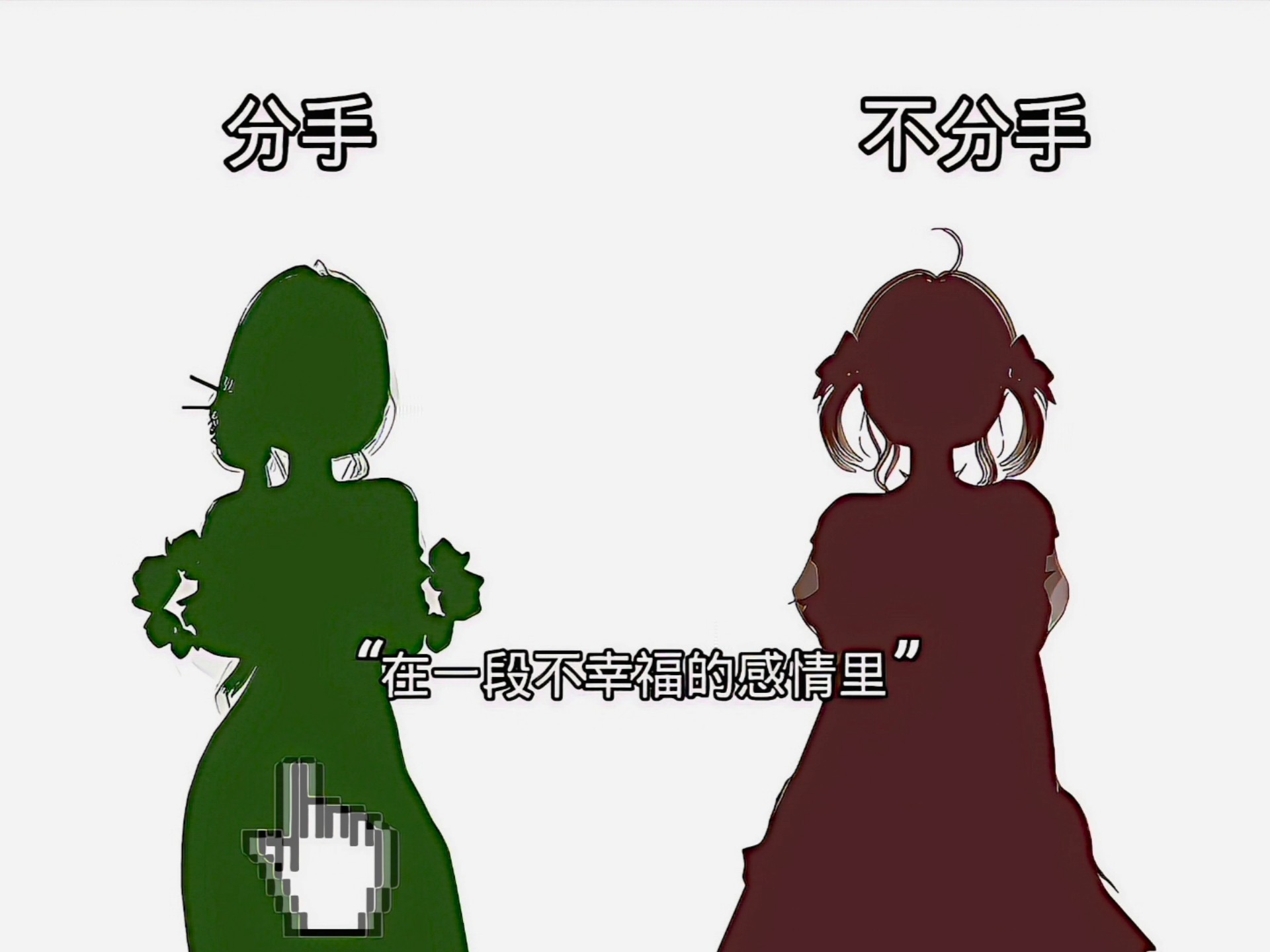 分手VS不分手，你会怎么选？