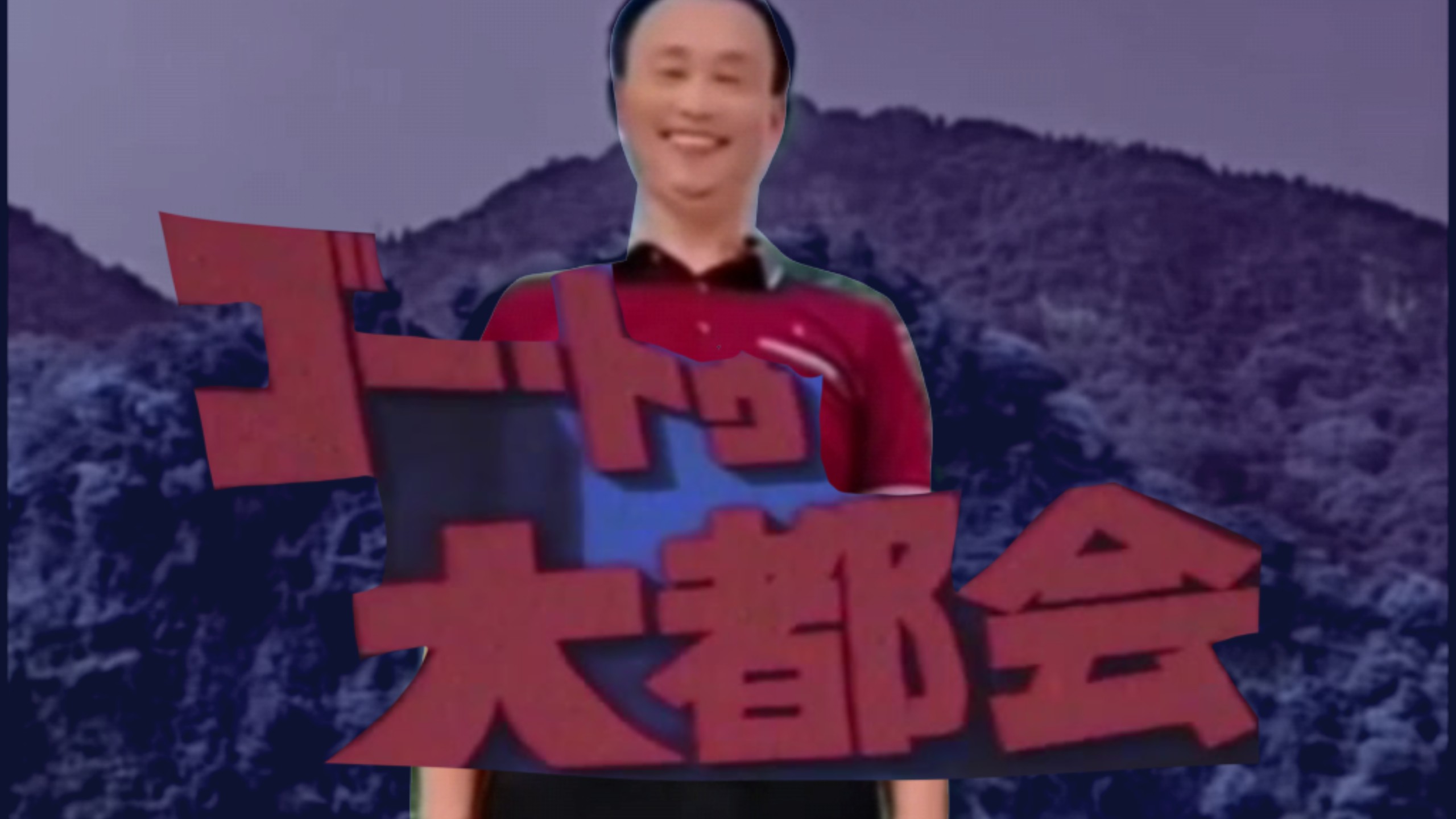 鸟儿摇to 大都会