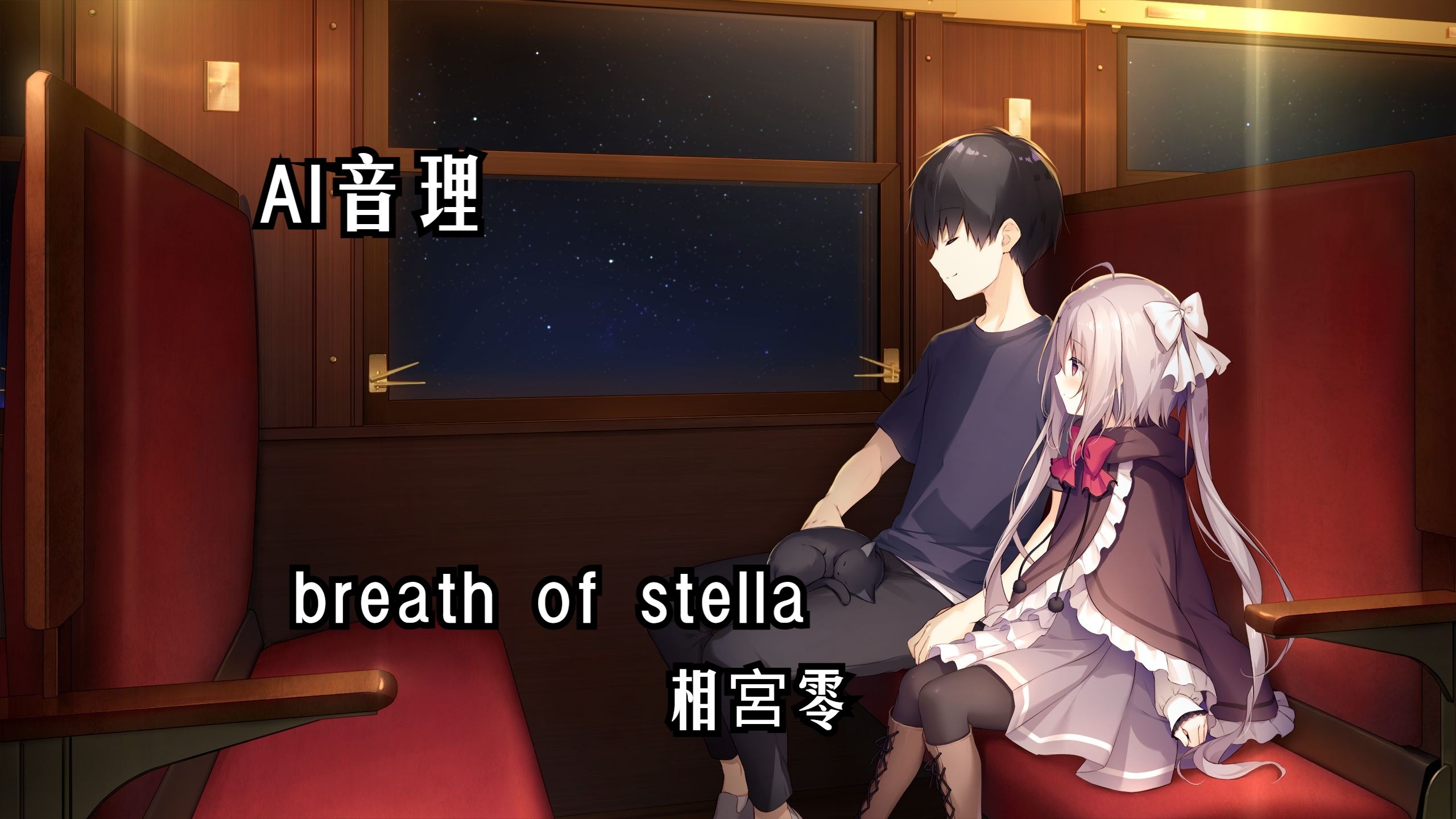 【AI音理】breath of stella -  相宮零丨《星之终途》OP