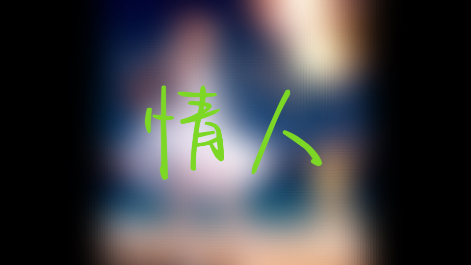 【AI翻唱】Monika-情人节特别篇—情人（Beyond）