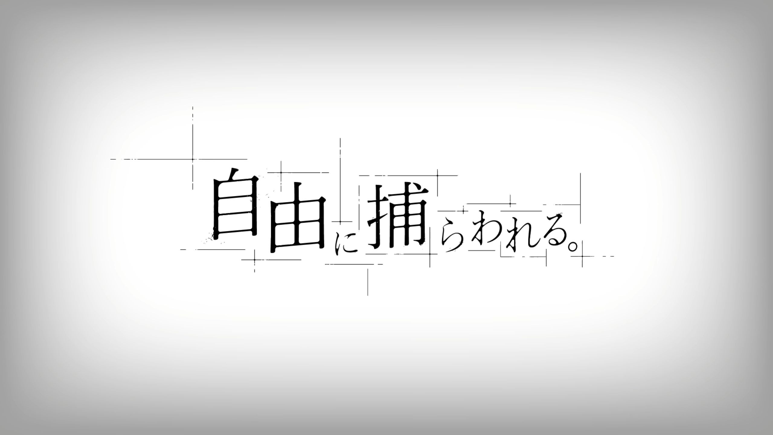 【鏡音リン】 自由に捕らわれる。/ 被自由所困。【Vocaloid 