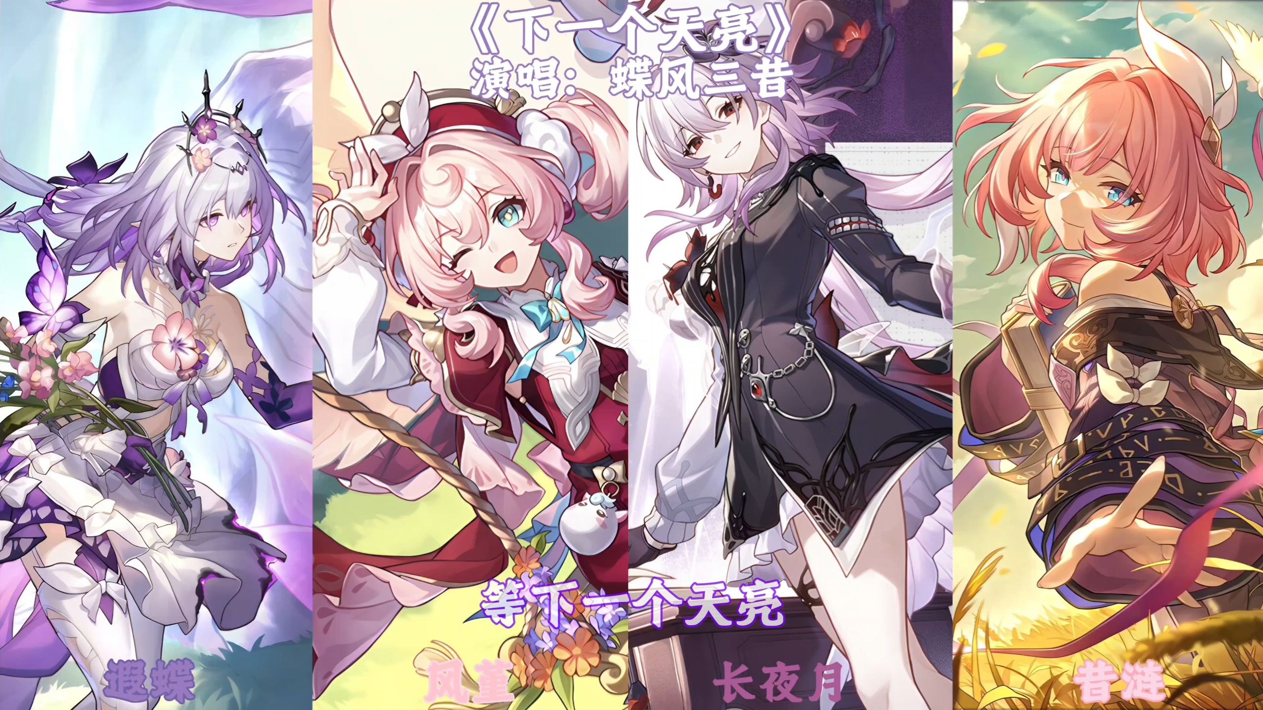 AI遐蝶×风堇×长夜月×昔涟演唱《下一个天亮》