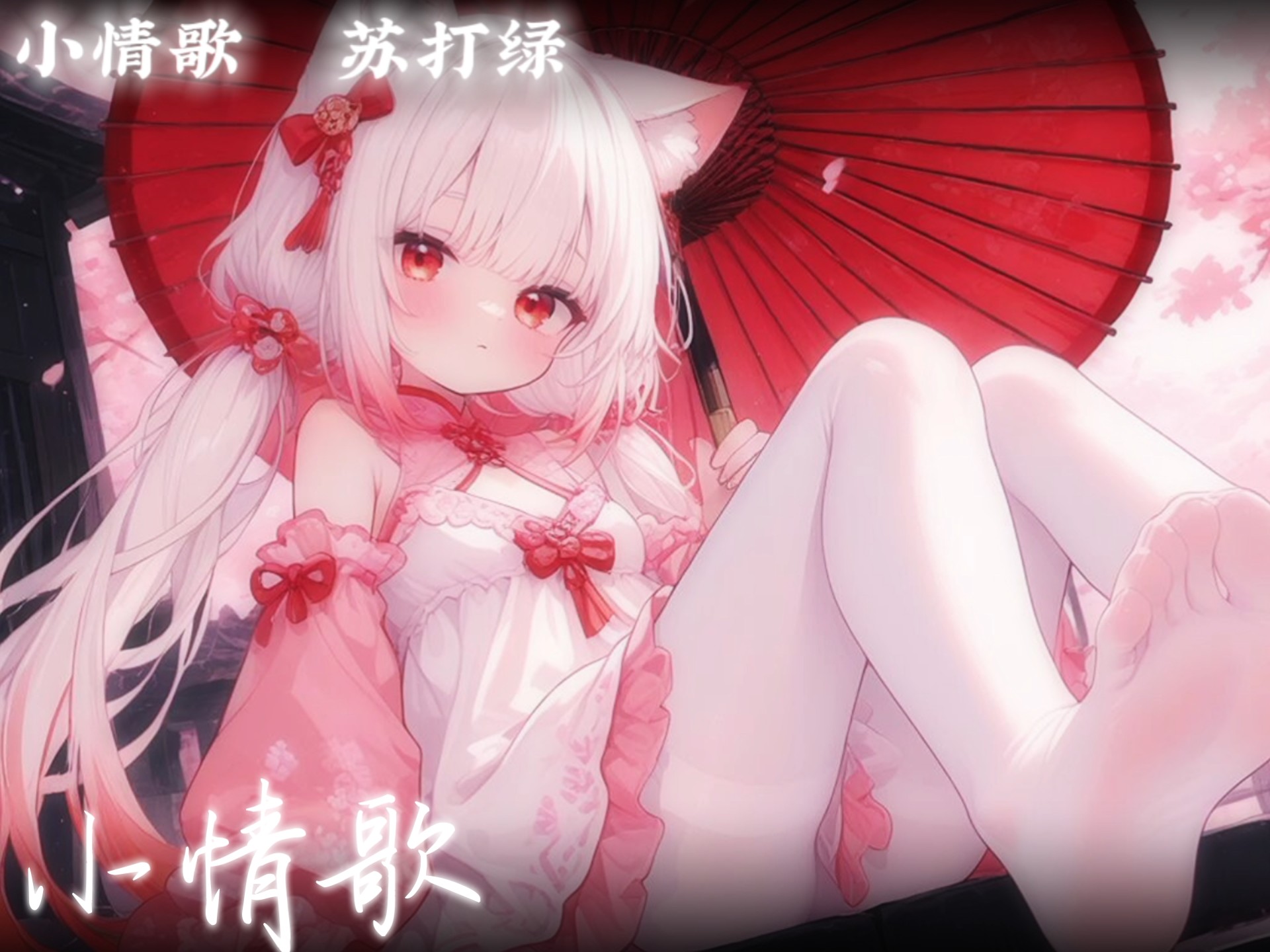 「伤」《小情歌》苏打绿·完整版  你知道 就算大雨让这座城