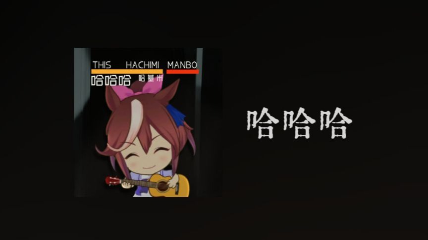 R&B哈基米：哈哈哈