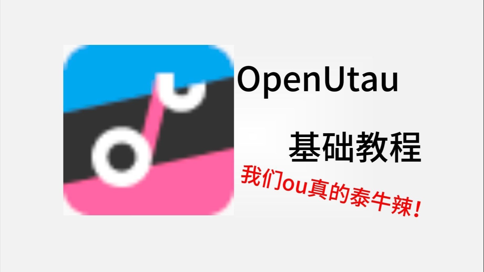 OpenUtau基础教程补充4：老师，我怎么没有音源？音源到哪去下载？