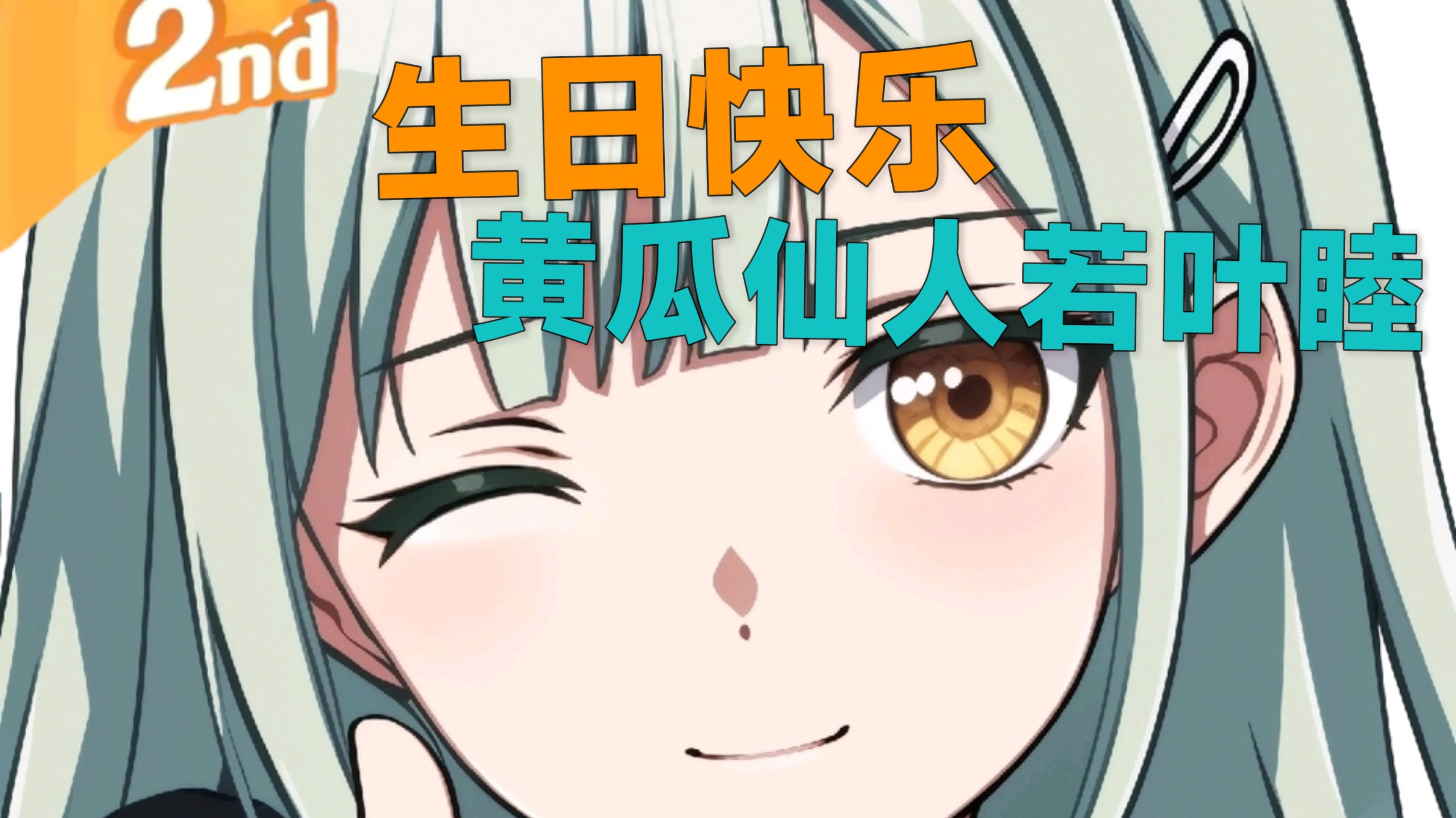 “生日快乐 若叶睦”
