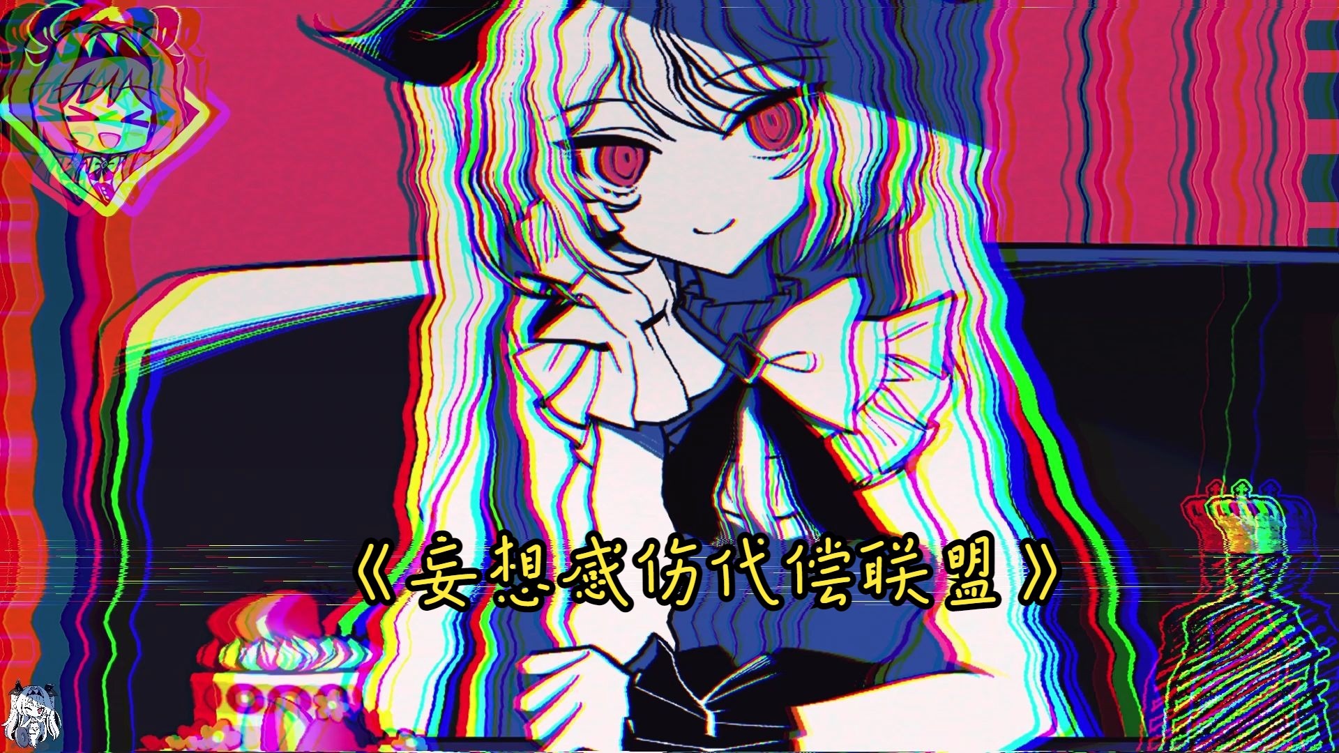 AI_莉莉丝《妄想感伤代偿联盟》