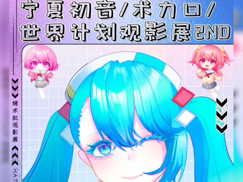 宁夏初音/VOCALOID/世界计划观影展2nd来啦！