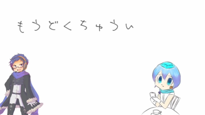【薪宫风季】猛毒注意【UTAUcover】