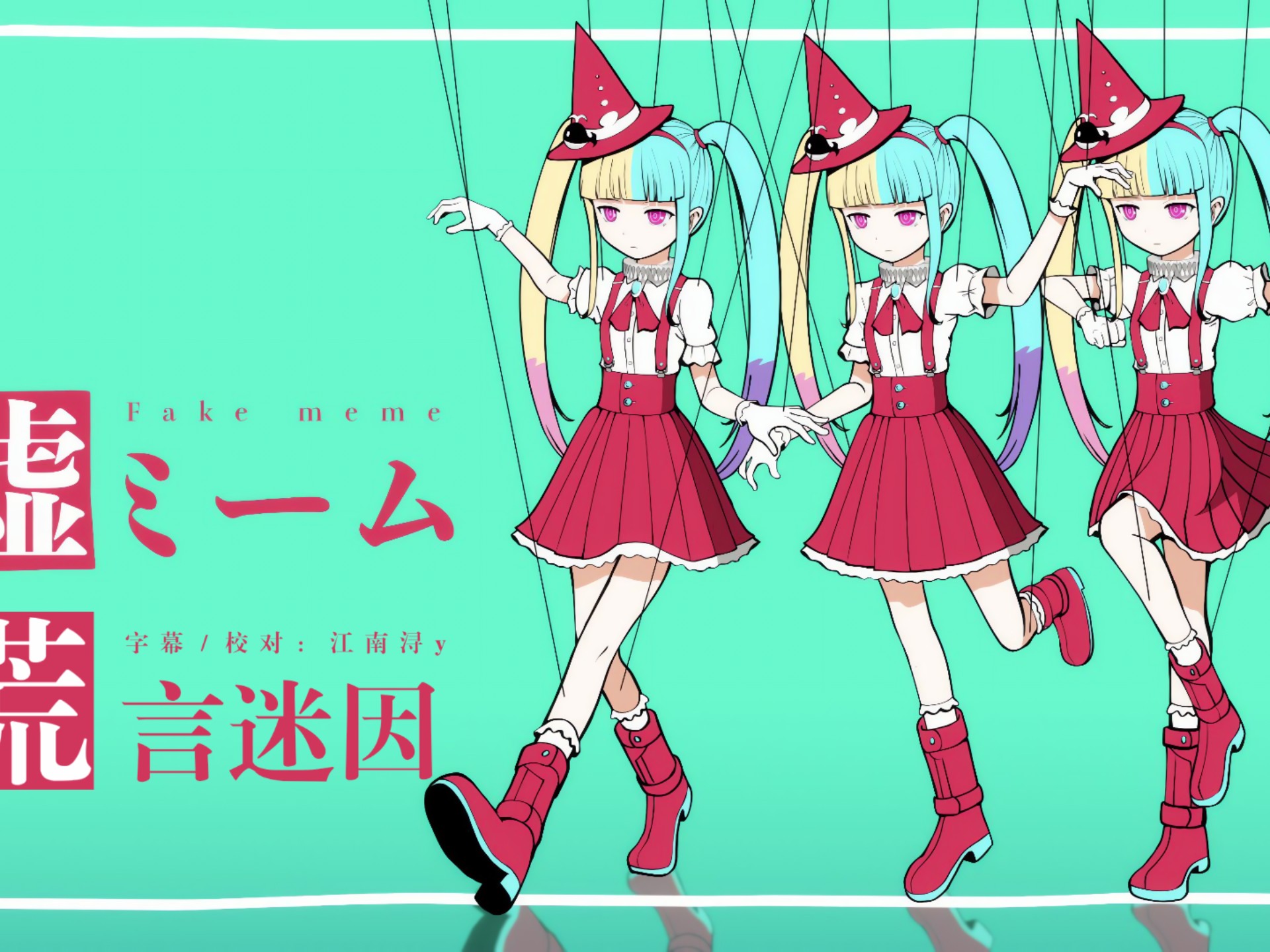 【高精度还原/中文字幕】ピノキオピー - 嘘ミーム（谎言迷因） f