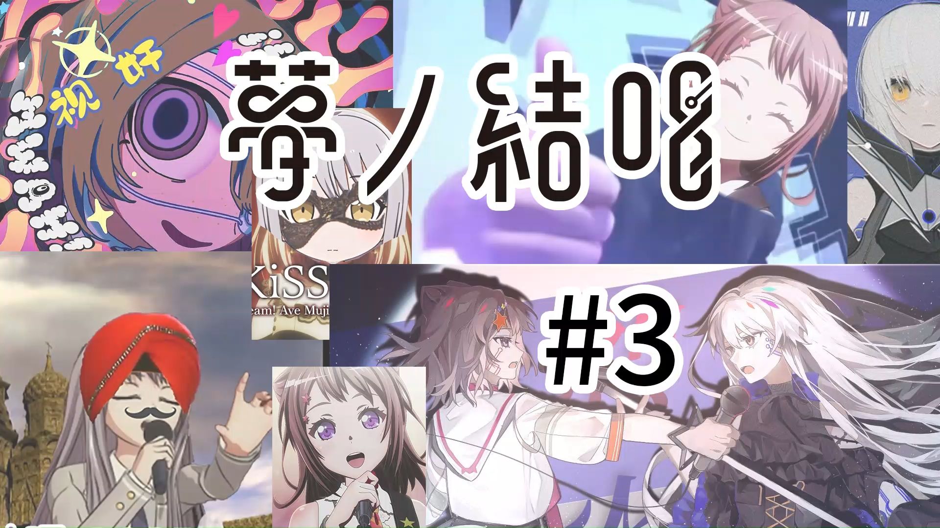 【夢ノ結唱】最新热门作品合集！特刊 #3【ksm & ykn】