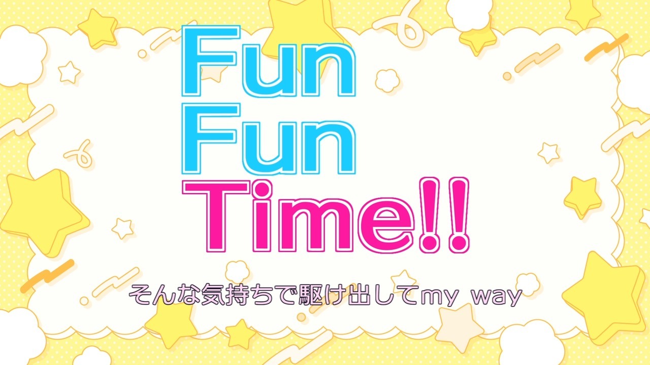 【夏色花梨】Fun Fun Time!!【るーびお】