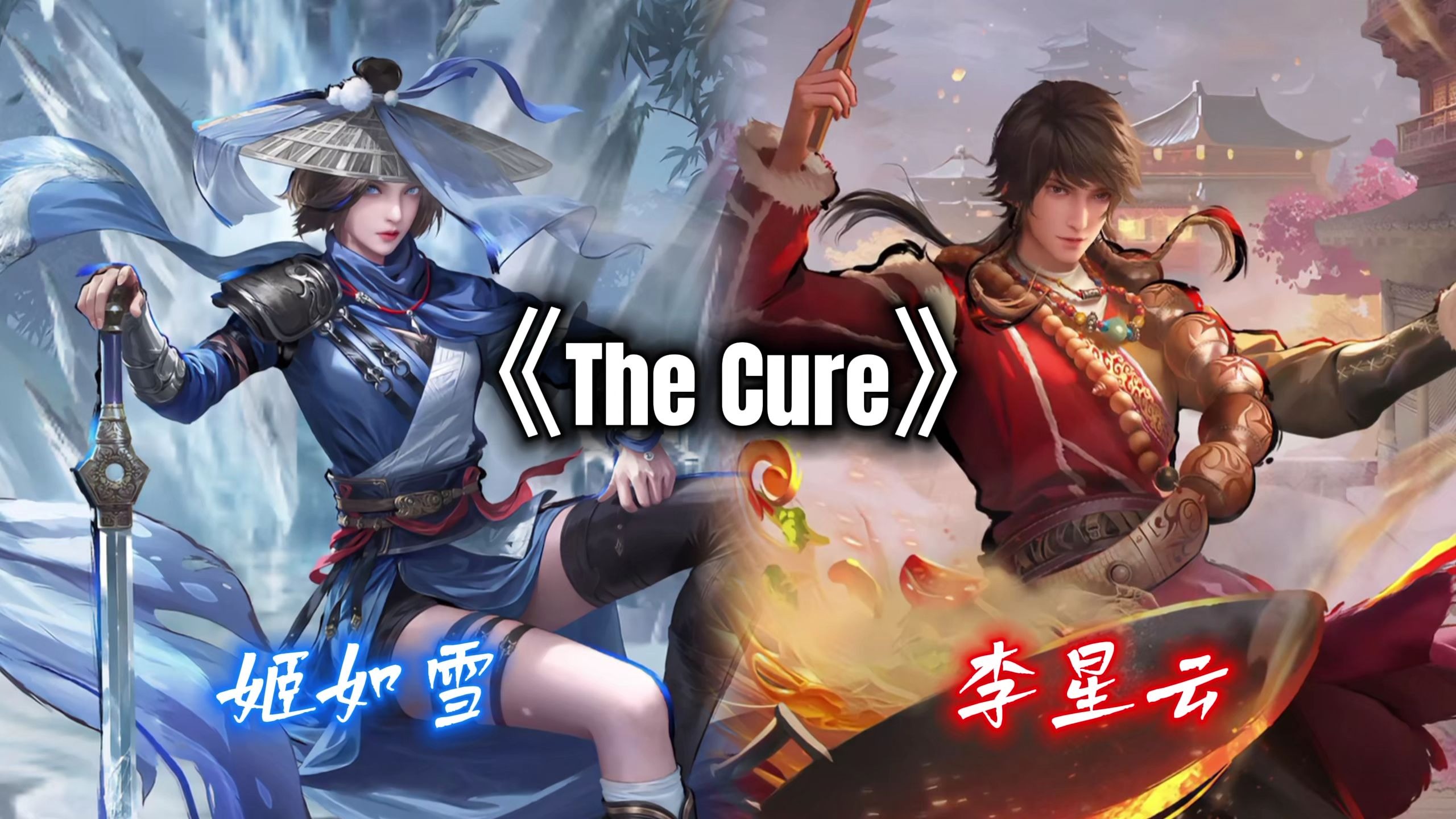 【AI】星雪翻唱《The Cure》“我会是治愈你的良药”