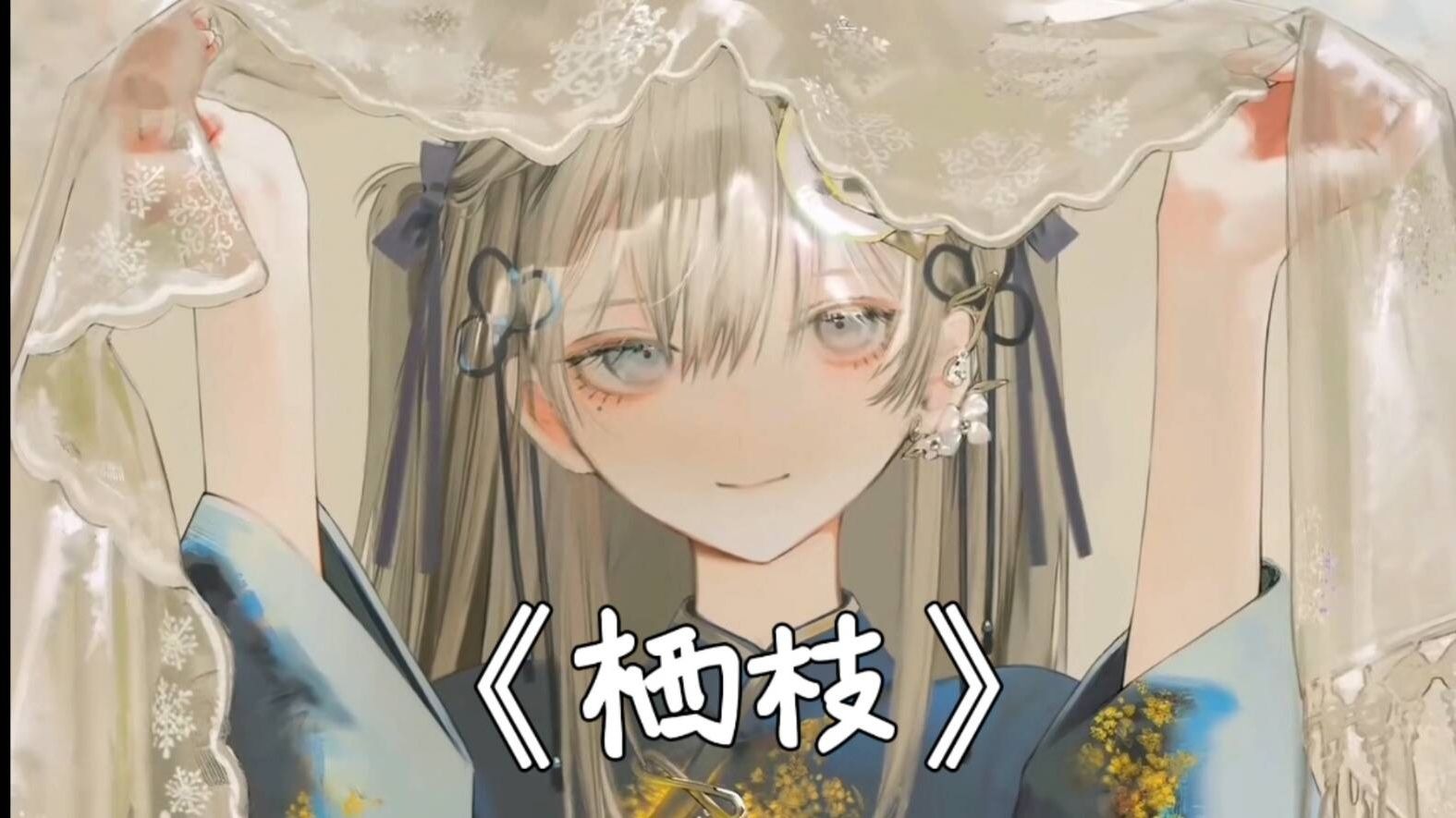 【AI东雪莲（古风蓮蓮）-栖枝】能否当你是檐下燕 趋暖向南去去就