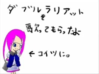 【忘音ミラ】Double Lariat (short)【sifi】