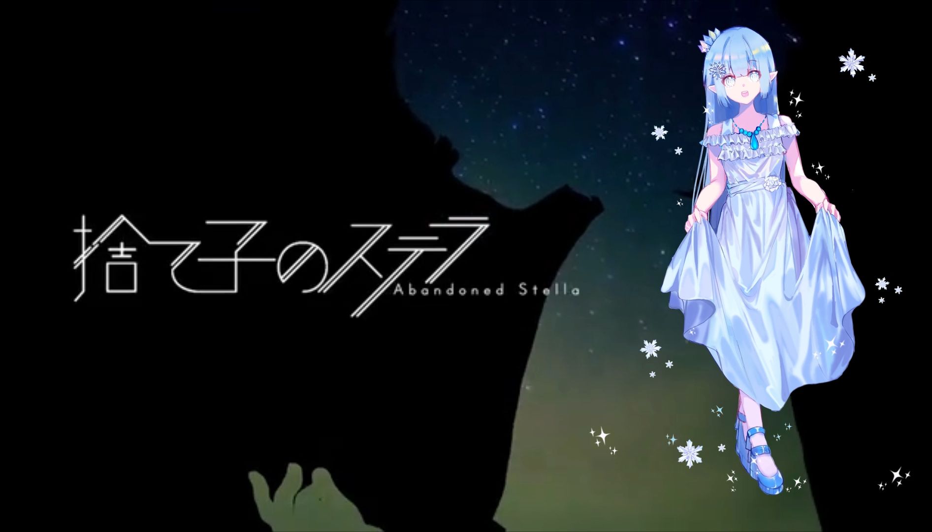 【神谷奈月2025诞生日】捨て子のステラ/脱星