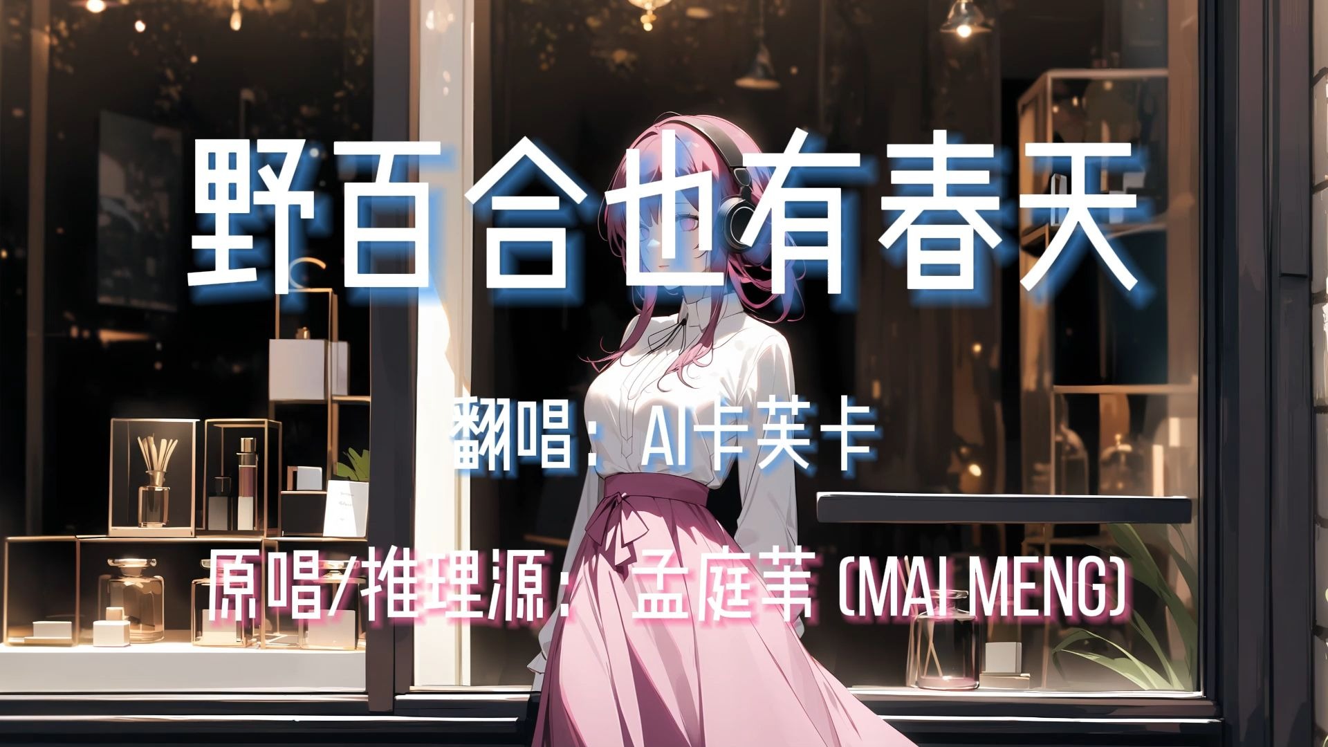 【AI卡芙卡】野百合也有春天