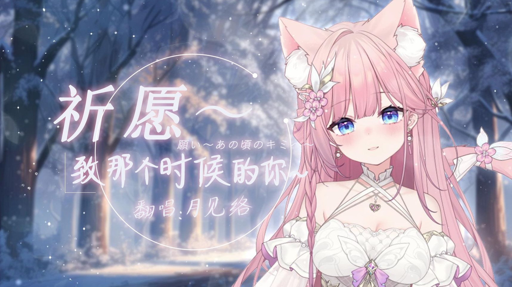 【月见絡】『願い〜あの頃のキミへ〜/祈愿~致那个时候的你~