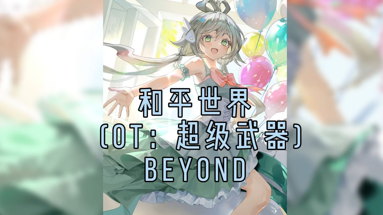 【洛天依XS|beyond】和平世界