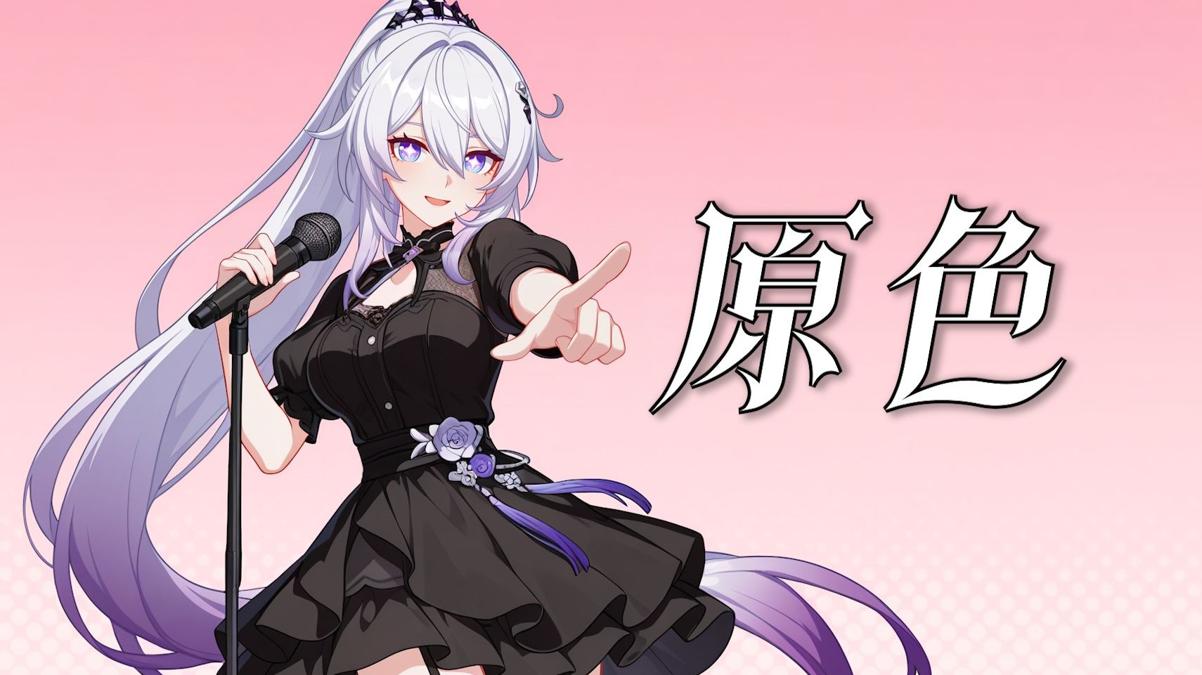 【AI琪亚娜】《原色》