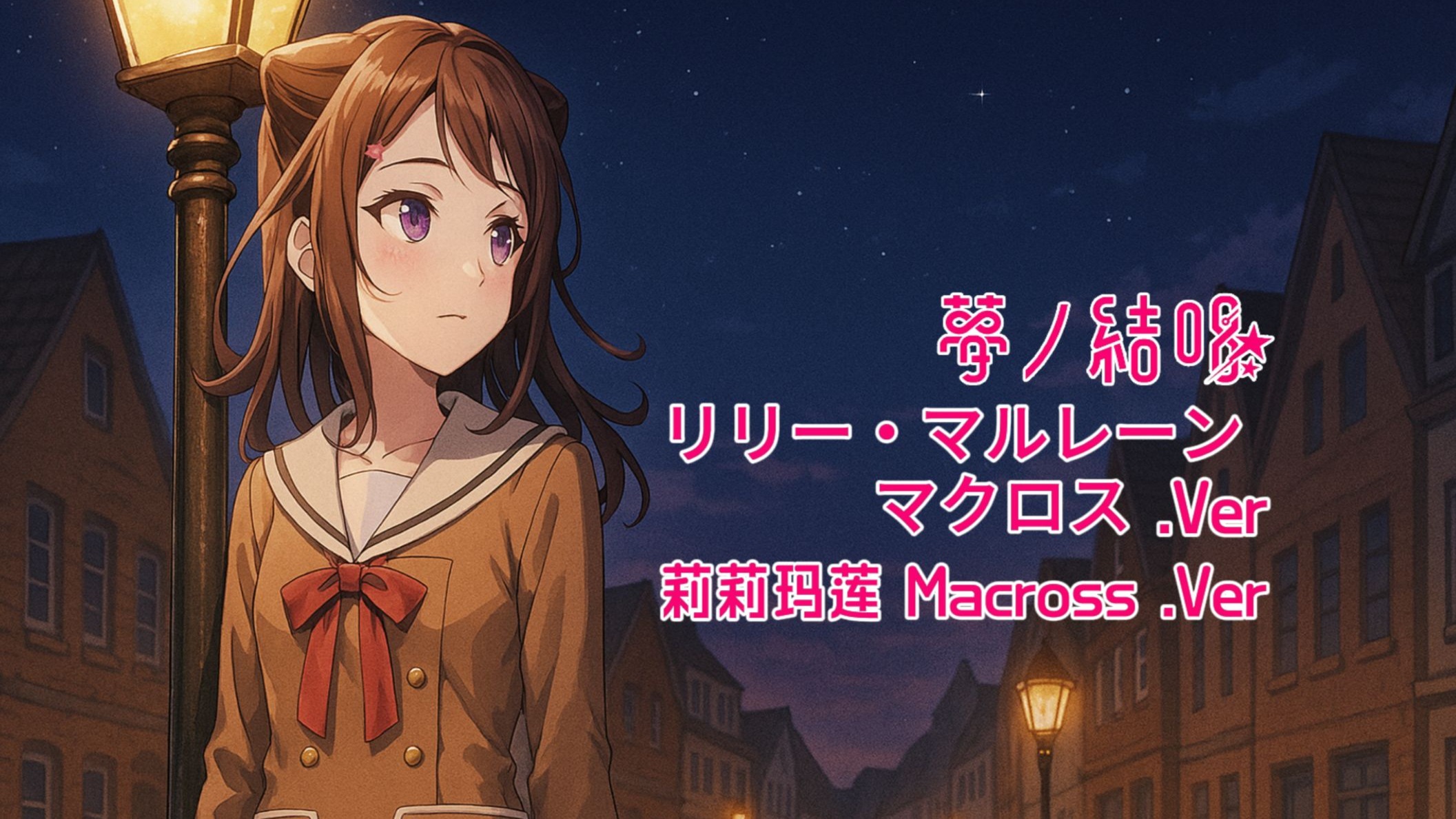 【夢ノ結唱 POPY】日语版：莉莉玛莲（Lili Marleen）Macross .Ver 