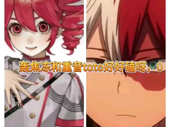 重音teto和轰焦冻好好嗑啊