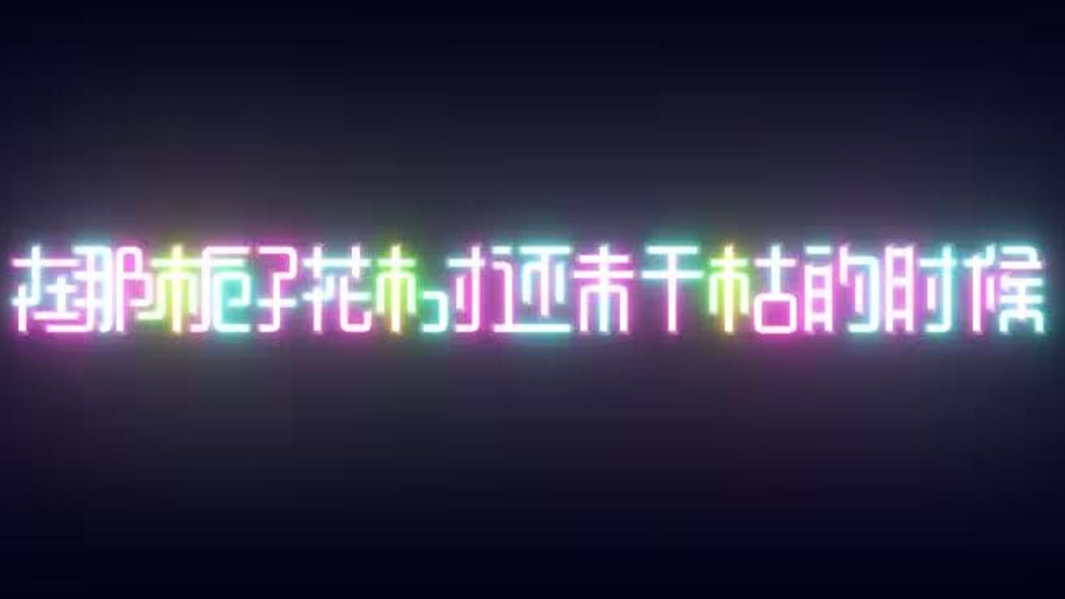 【洛天依】在那栀子花树还未干枯的时候