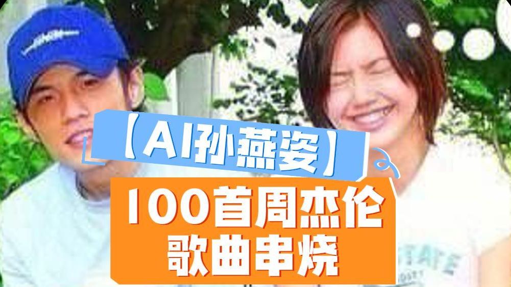 【AI孙燕姿】100首周杰伦歌曲串烧
