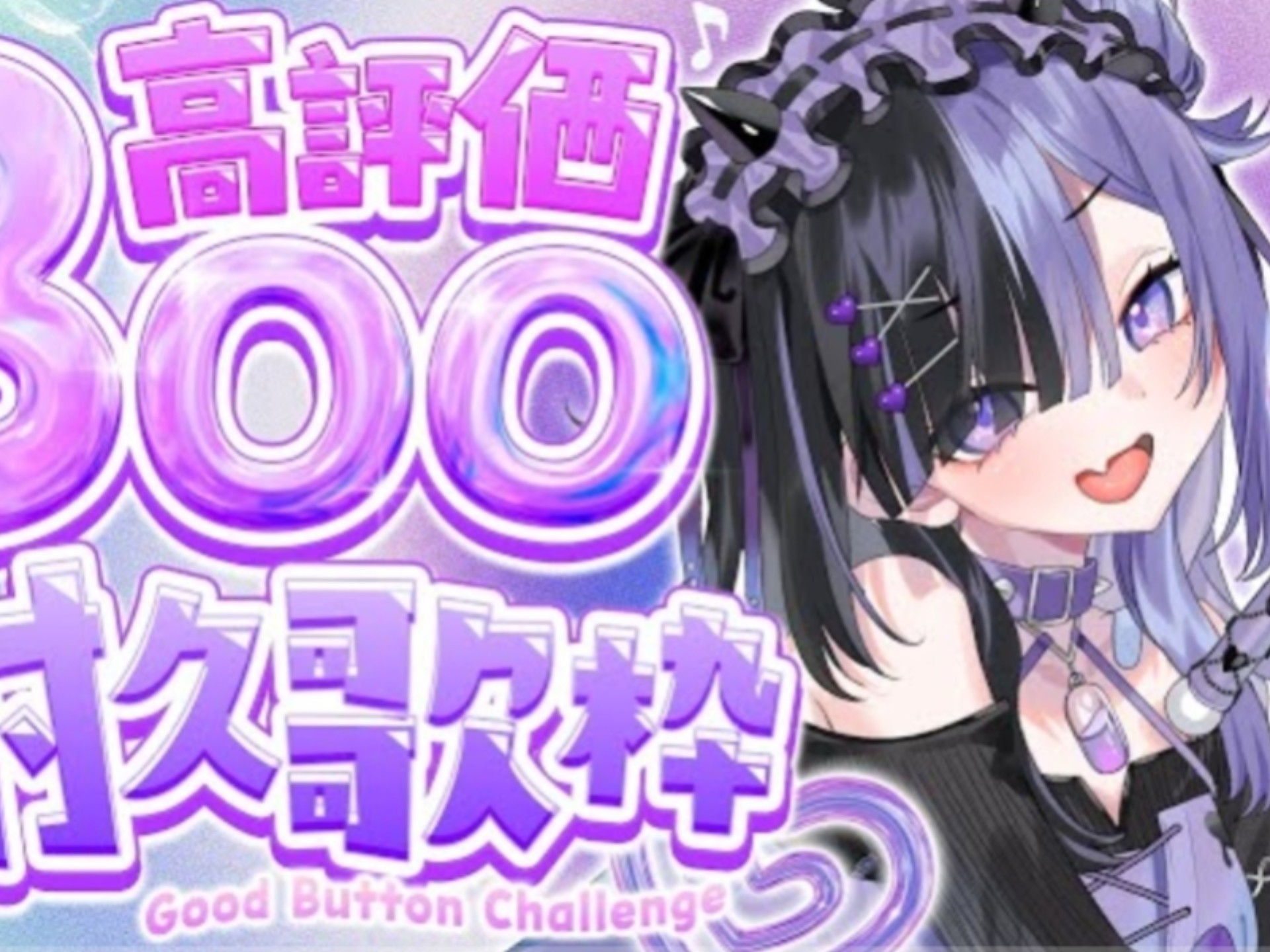 〖 #歌枠￤#KARAOKE 〗高評価300耐久歌枠 20時までに達成した