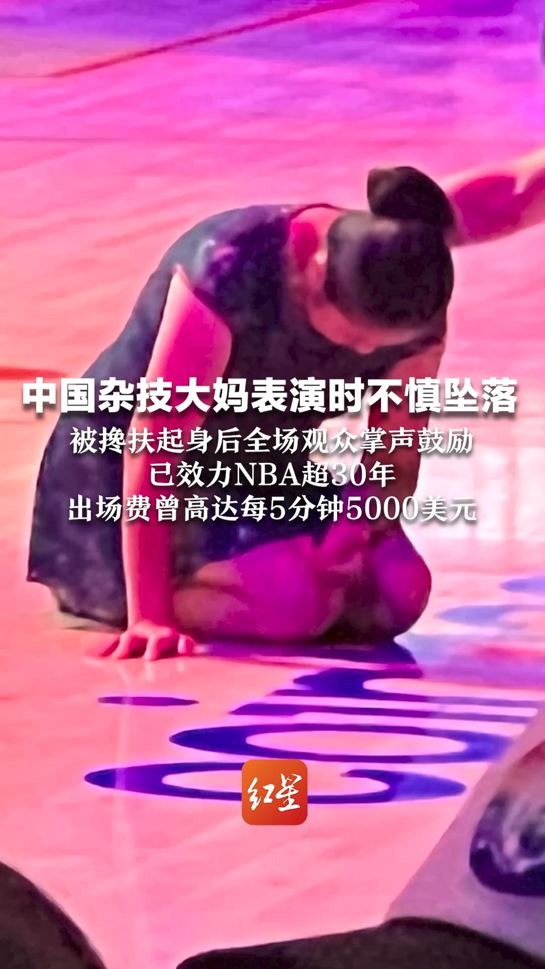 中国杂技大妈表演时不慎坠落 被搀扶起身后全场观众掌声鼓励 