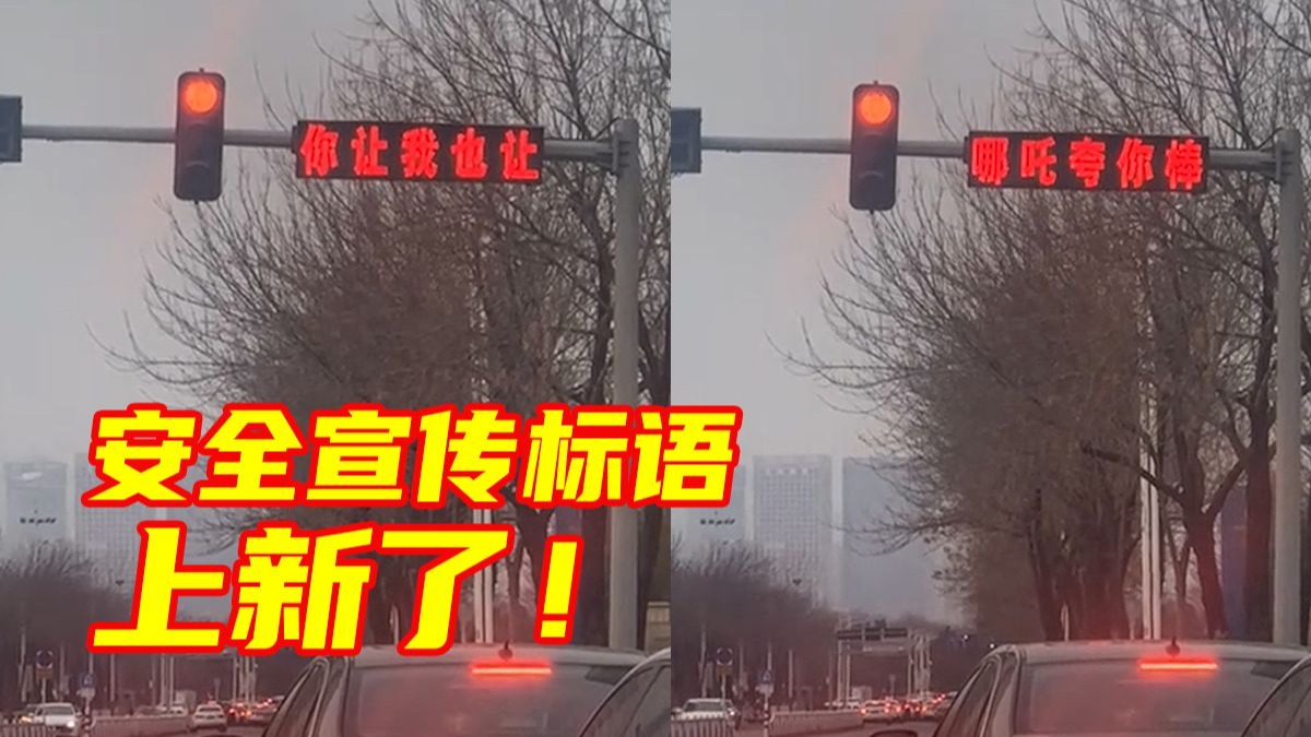 红绿灯路口安全标语又整活儿了！