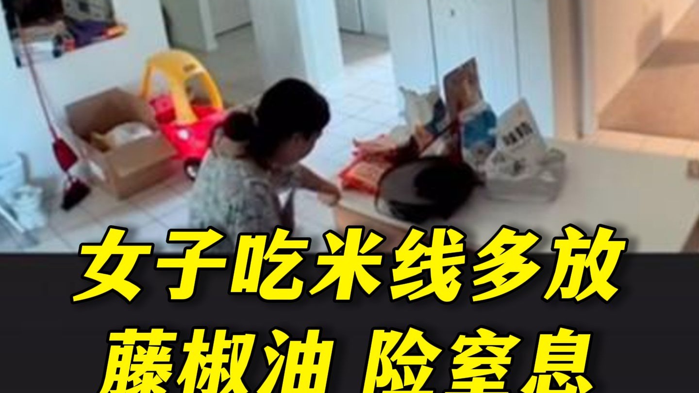 别放多了！女生吃过桥米线藤椒油放过量，自救两分钟才脱困