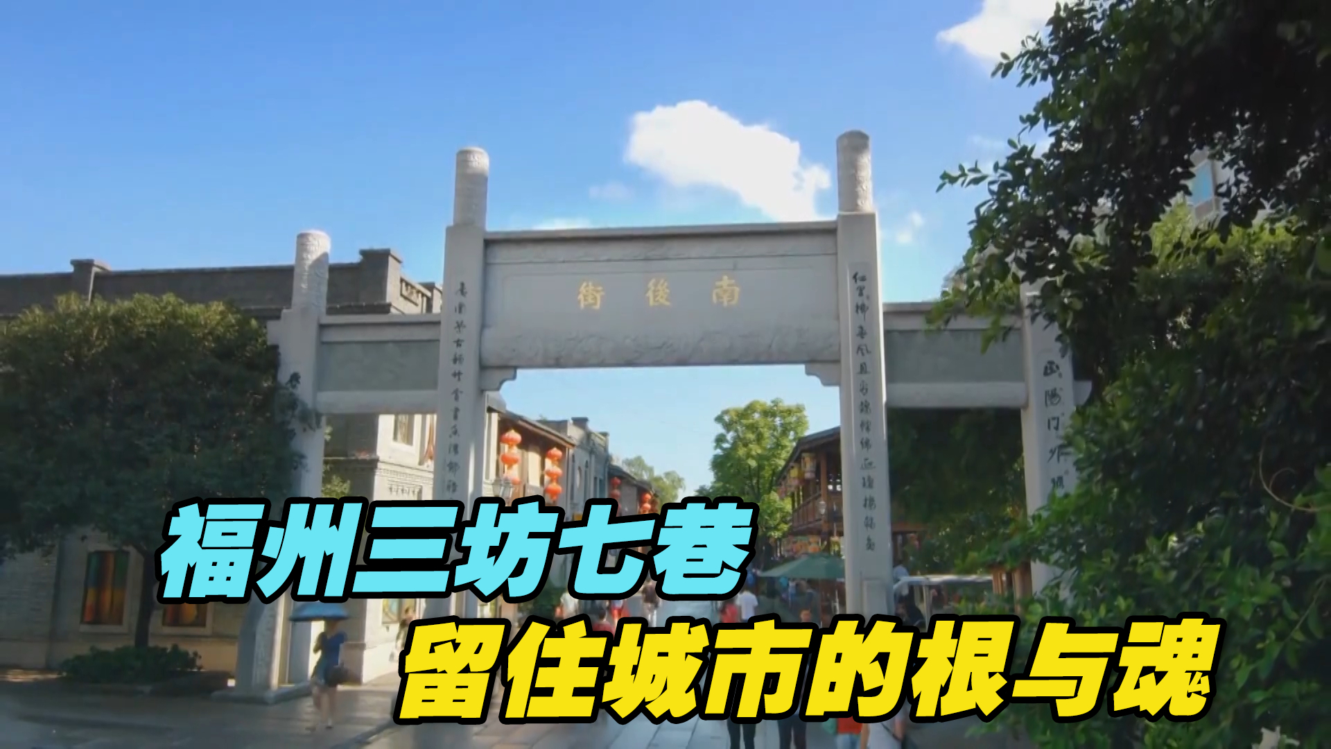 福建福州三坊七巷：留住城市的根与魂
