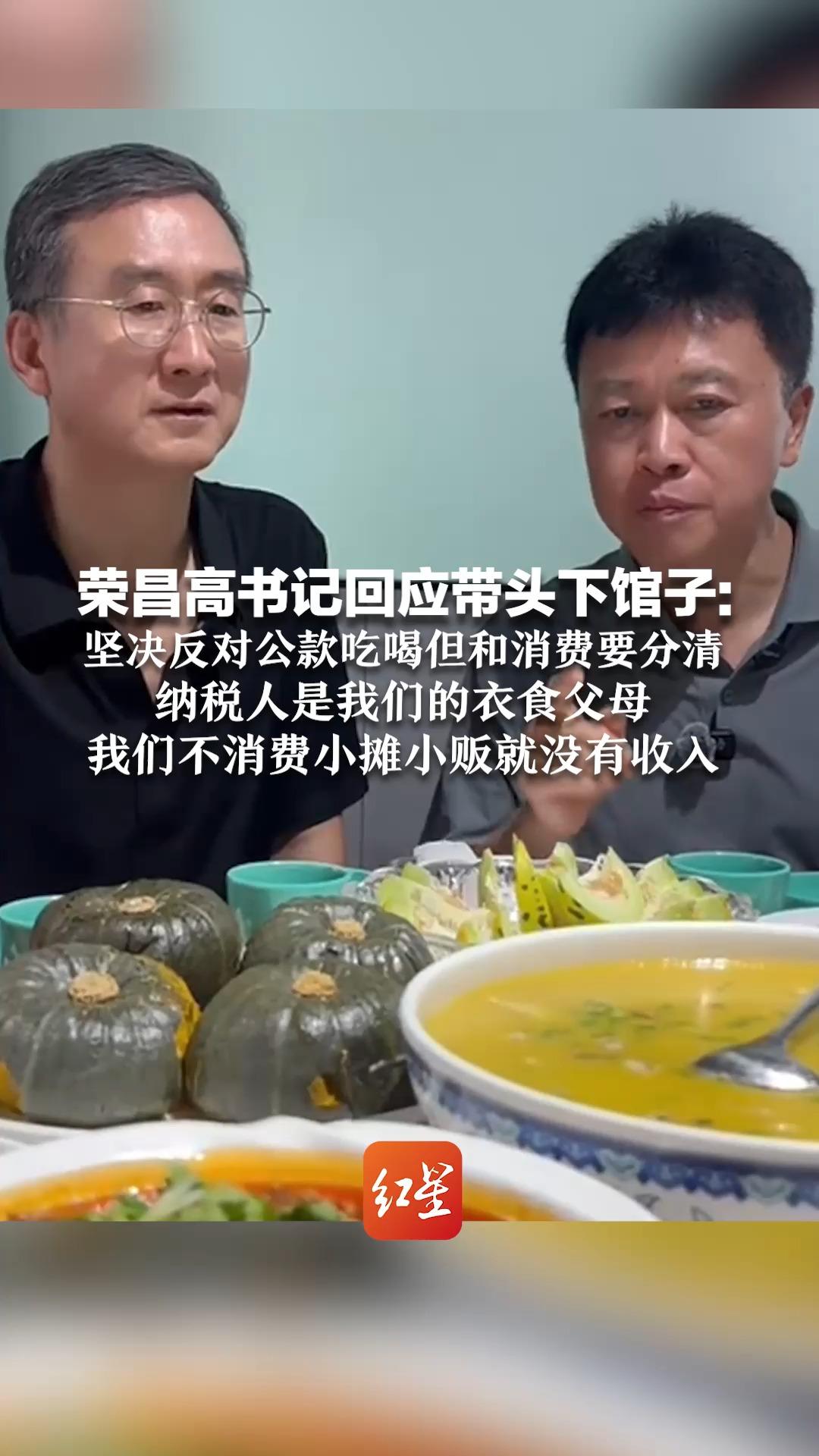 荣昌高书记回应带头下馆子：坚决反对公款吃喝但和消费要分清，纳