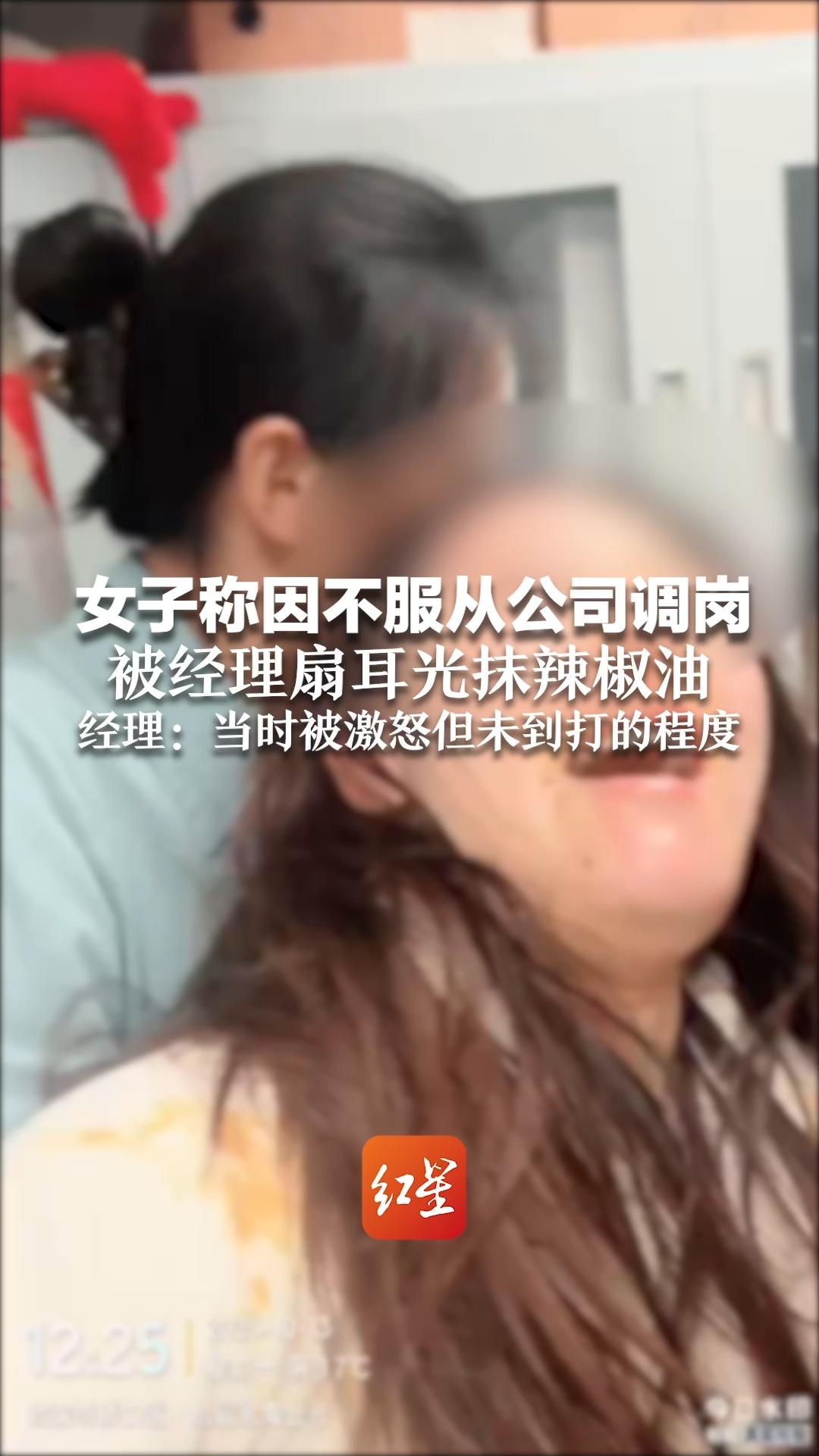女子称因不服从公司调岗 被经理扇耳光抹辣椒油 经理:当时被激 女子称因不服从公司调岗 被经理扇耳光抹辣椒油 经理:当时被激