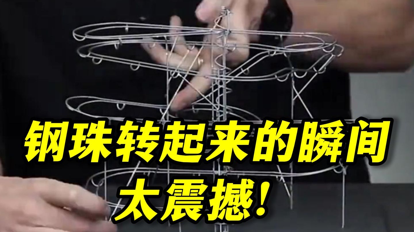 啥原理啊？博主打造钢珠轨道，钢珠转起来的瞬间太震撼