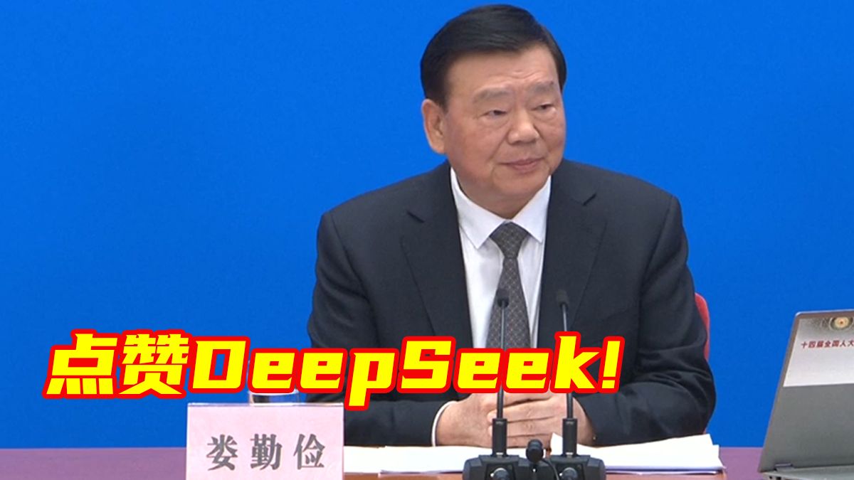 人大会议发言人点赞中国人工智能：DeepSeek等公司兴起，看到中国