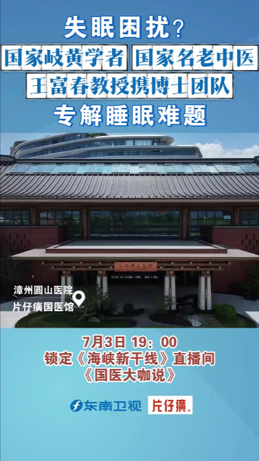 国家岐黄学者、国家名老中医王富春教授携博士团队专解睡眠难