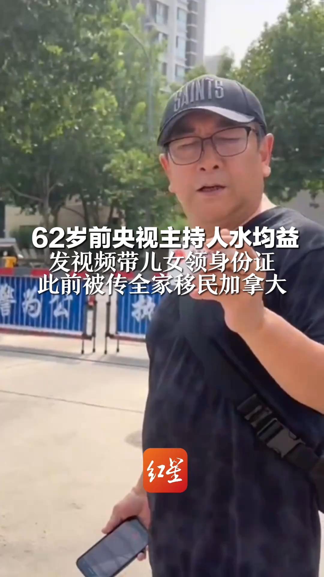 62岁前央视主持人水均益 发视频带儿女领身份证 此前被传全家