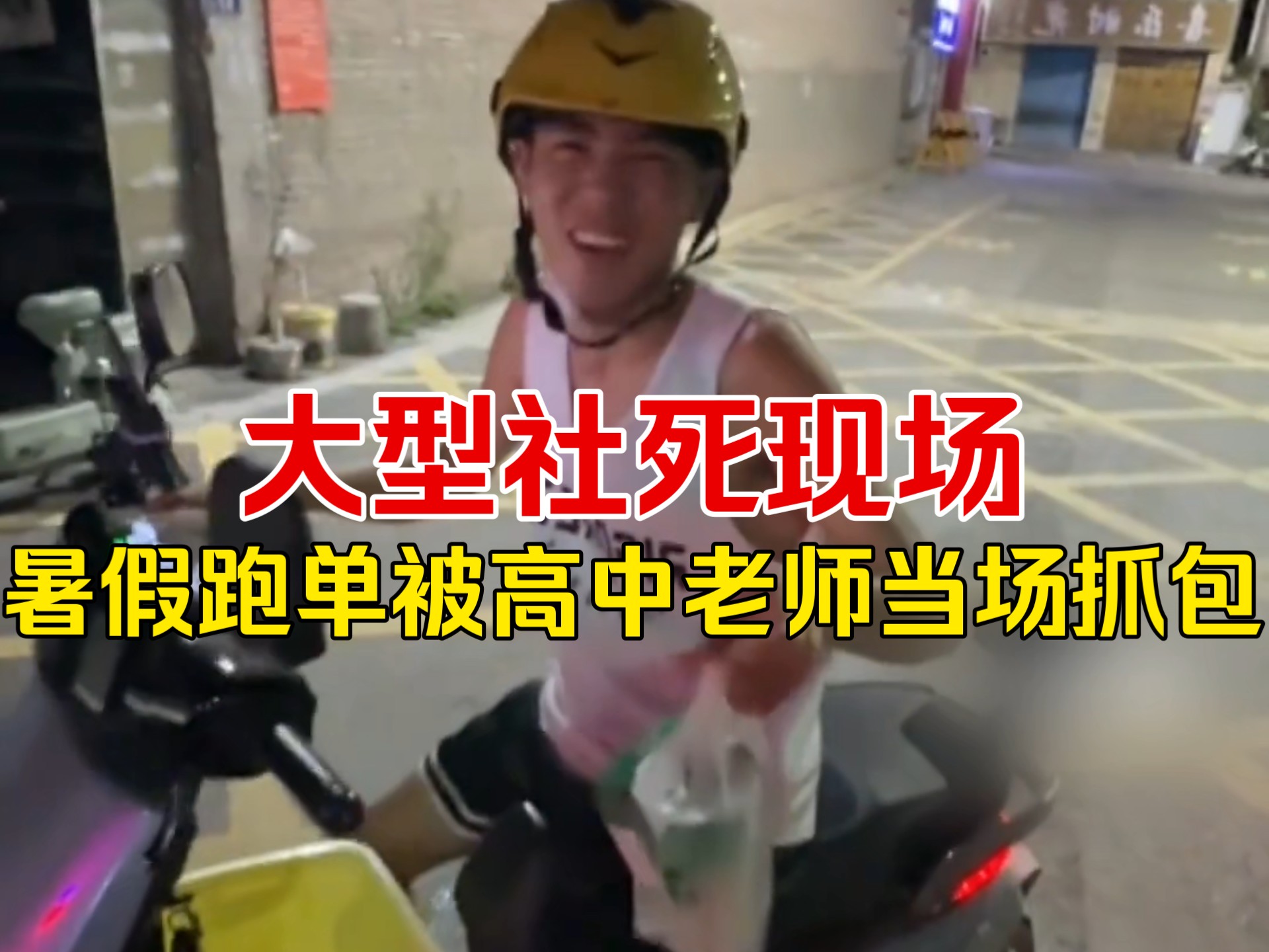 男生：挣点零花钱让老师您逮着了