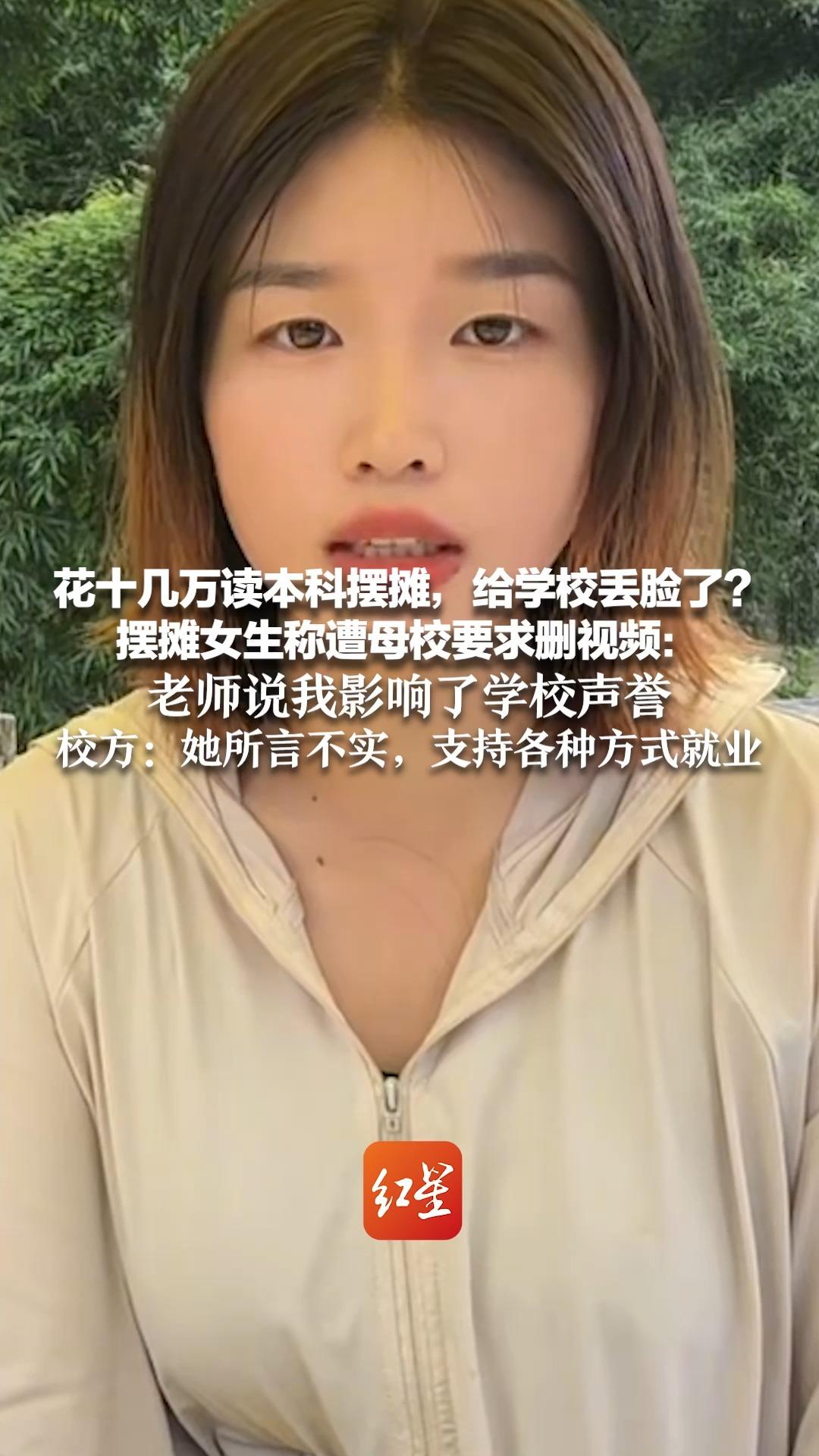 花十几万读本科摆摊，给学校丢脸了？  摆摊女生称遭母校要求删视