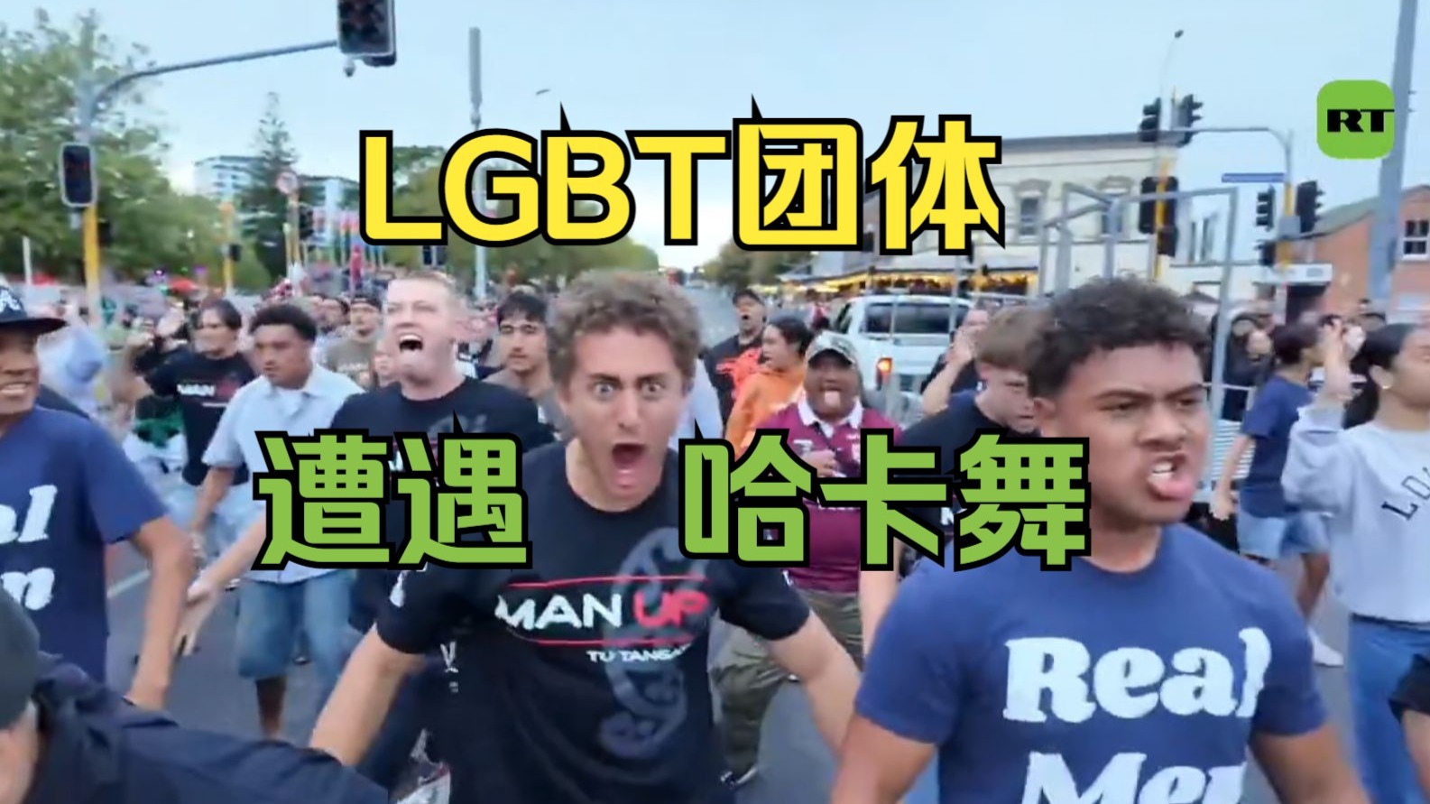 新西兰基督教信徒跳哈卡舞阻拦骄傲游行  LGBT团体不再畅通无