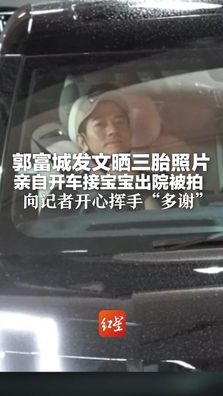 郭富城发文晒三胎照片:母女平安,无比幸福和富足 亲自开车接宝 郭富城发文晒三胎照片:母女平安,无比幸福和富足 亲自开车接宝